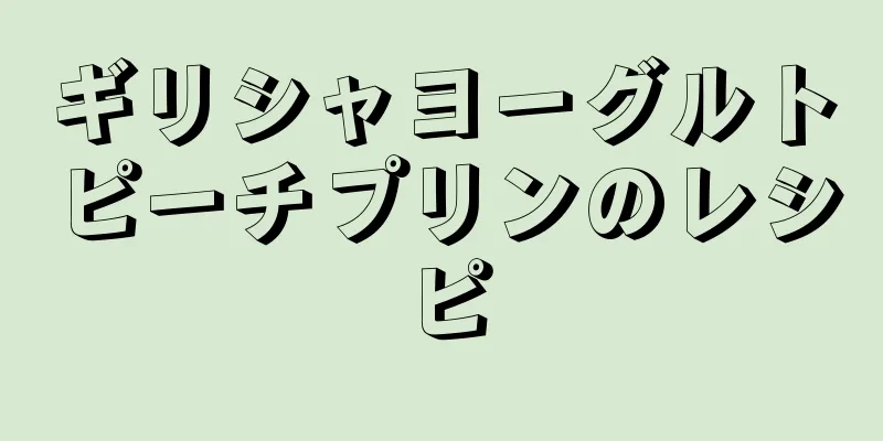 ギリシャヨーグルトピーチプリンのレシピ