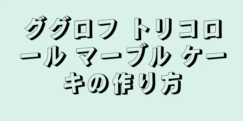 ググロフ トリコロール マーブル ケーキの作り方