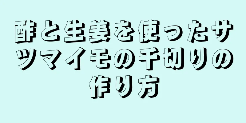 酢と生姜を使ったサツマイモの千切りの作り方