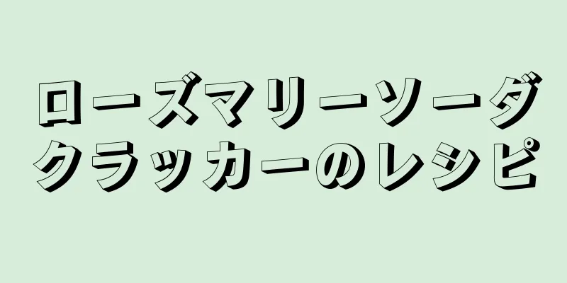 ローズマリーソーダクラッカーのレシピ