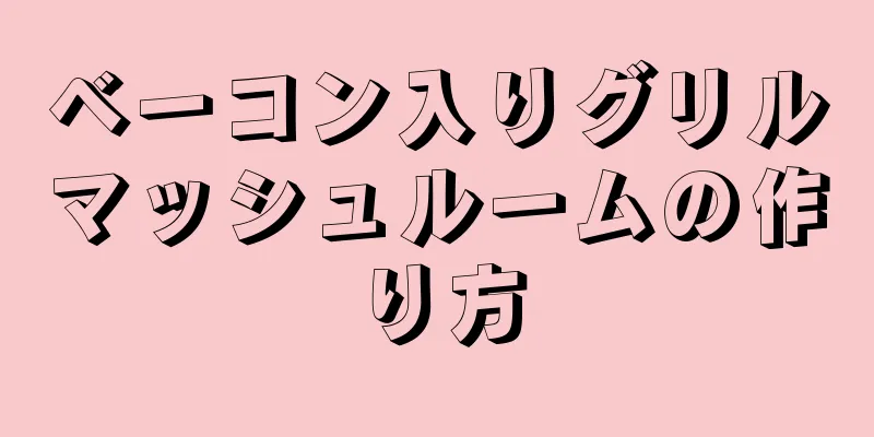 ベーコン入りグリルマッシュルームの作り方
