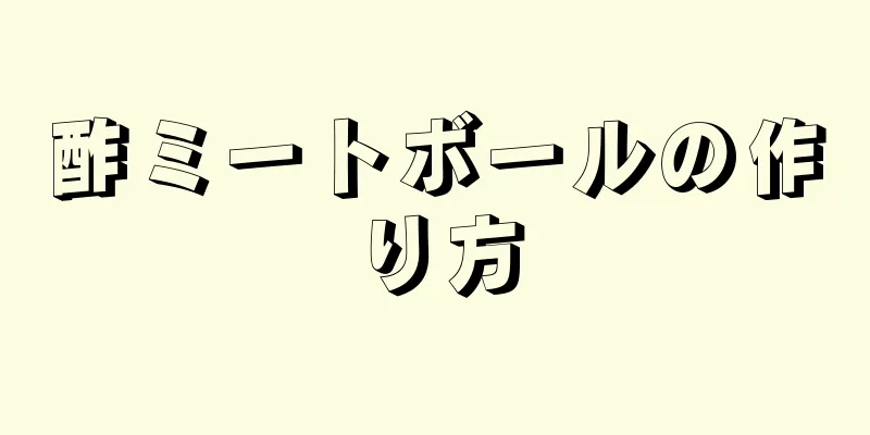 酢ミートボールの作り方