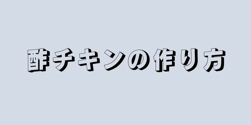 酢チキンの作り方