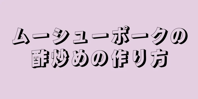ムーシューポークの酢炒めの作り方