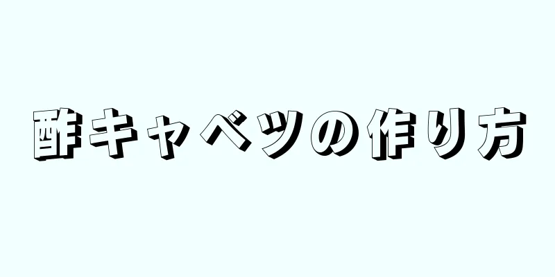 酢キャベツの作り方