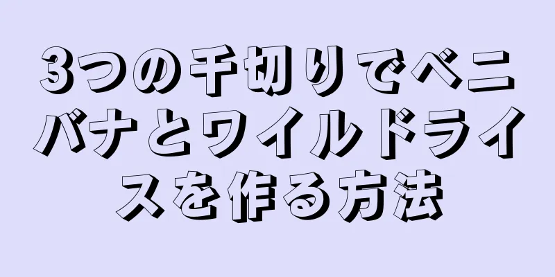 3つの千切りでベニバナとワイルドライスを作る方法