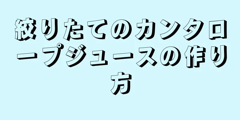 絞りたてのカンタロープジュースの作り方