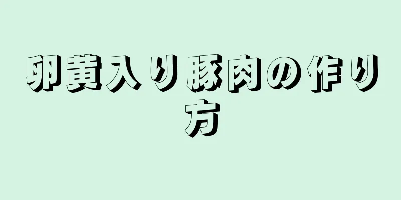卵黄入り豚肉の作り方