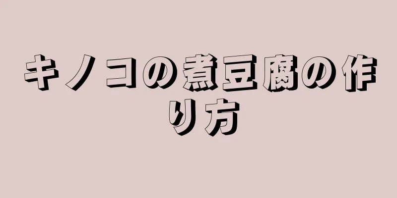 キノコの煮豆腐の作り方