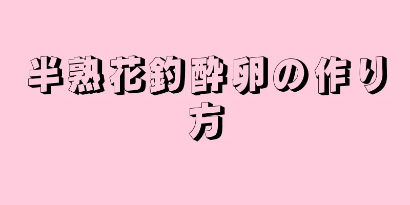 半熟花釣酔卵の作り方