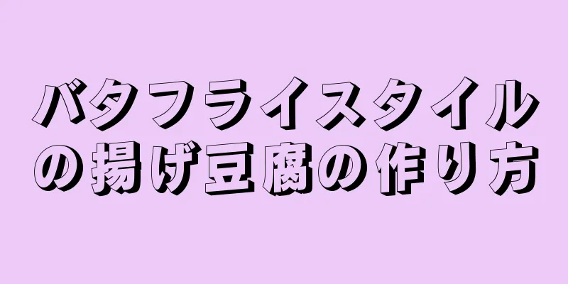 バタフライスタイルの揚げ豆腐の作り方