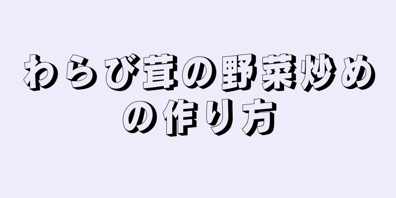 わらび茸の野菜炒めの作り方