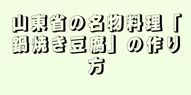 山東省の名物料理「鍋焼き豆腐」の作り方