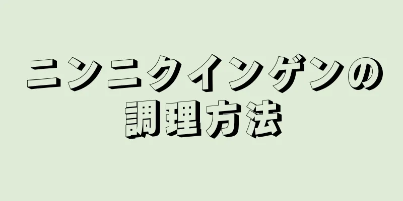 ニンニクインゲンの調理方法
