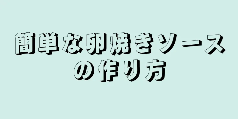 簡単な卵焼きソースの作り方