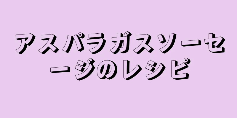 アスパラガスソーセージのレシピ