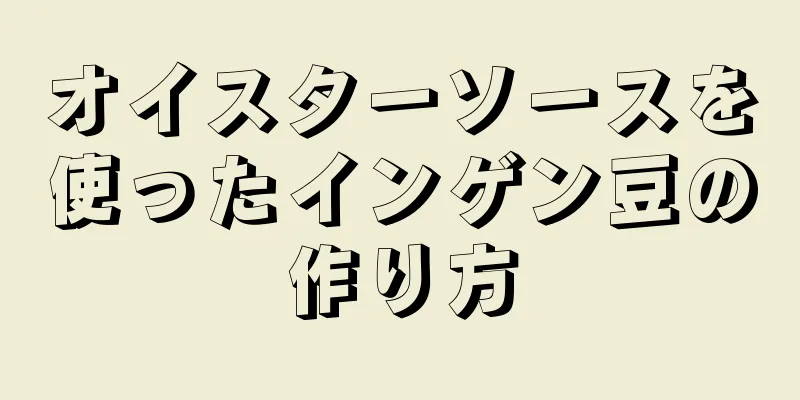 オイスターソースを使ったインゲン豆の作り方