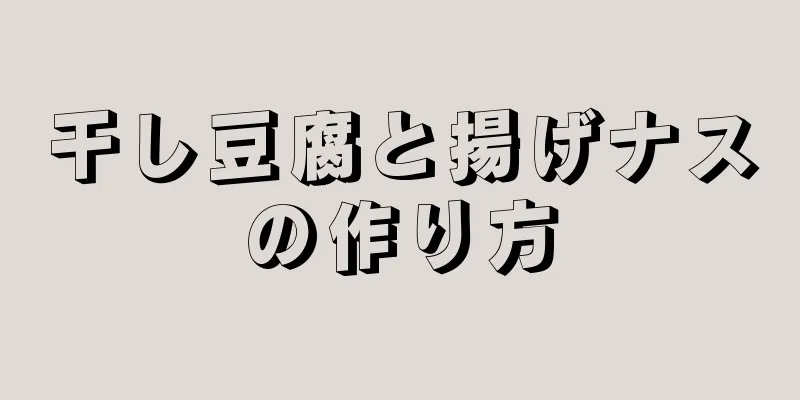 干し豆腐と揚げナスの作り方