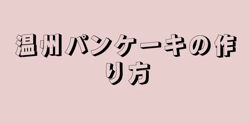 温州パンケーキの作り方