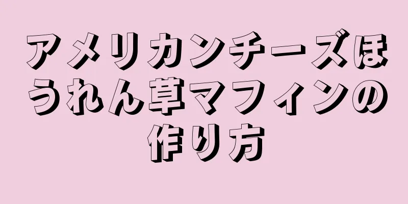 アメリカンチーズほうれん草マフィンの作り方