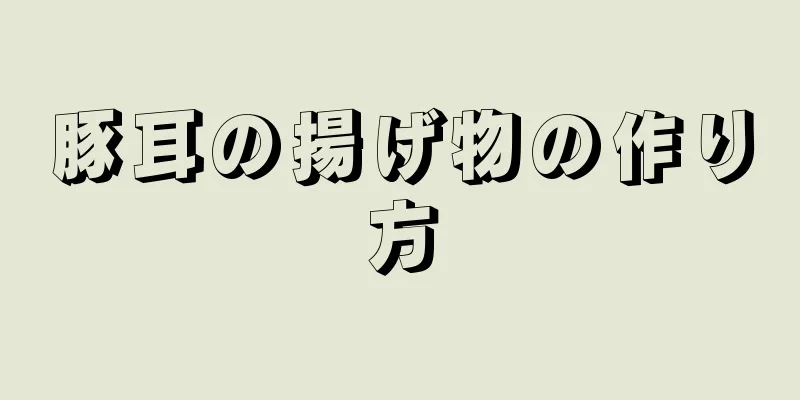 豚耳の揚げ物の作り方