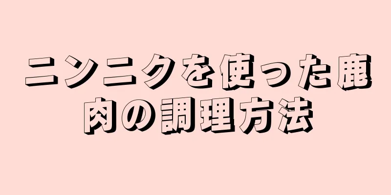 ニンニクを使った鹿肉の調理方法