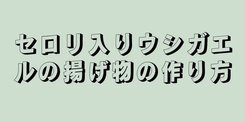 セロリ入りウシガエルの揚げ物の作り方