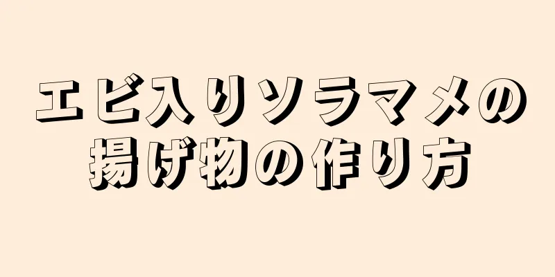エビ入りソラマメの揚げ物の作り方