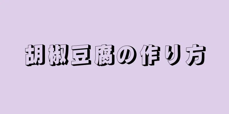 胡椒豆腐の作り方