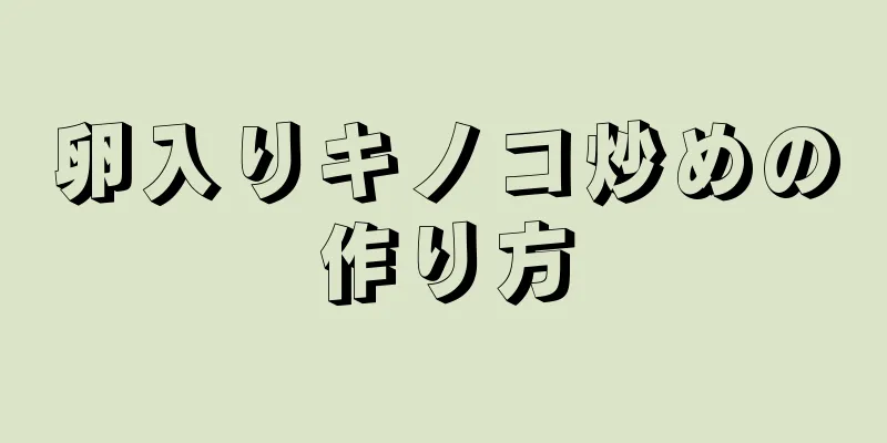 卵入りキノコ炒めの作り方