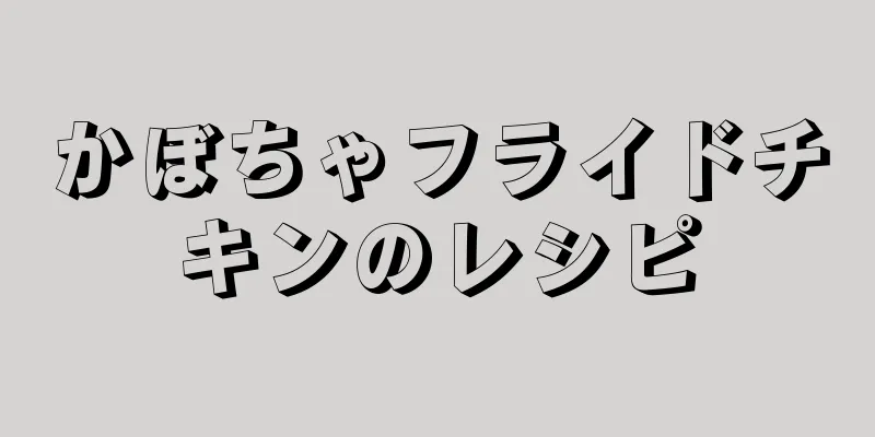 かぼちゃフライドチキンのレシピ