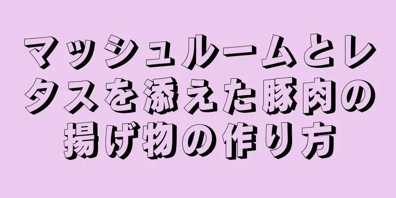 マッシュルームとレタスを添えた豚肉の揚げ物の作り方