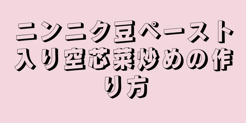ニンニク豆ペースト入り空芯菜炒めの作り方