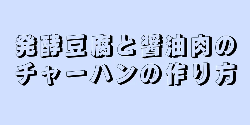 発酵豆腐と醤油肉のチャーハンの作り方