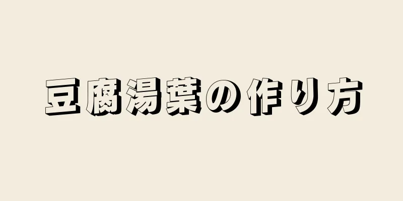 豆腐湯葉の作り方