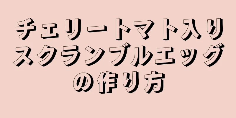 チェリートマト入りスクランブルエッグの作り方