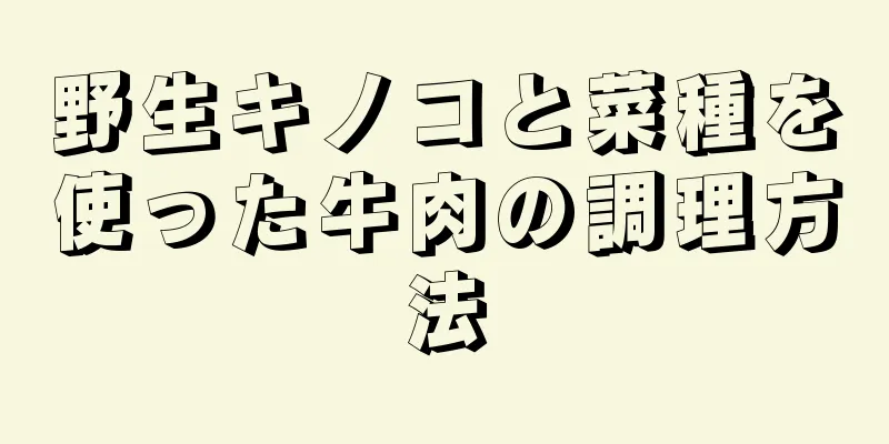 野生キノコと菜種を使った牛肉の調理方法