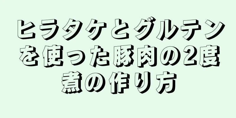 ヒラタケとグルテンを使った豚肉の2度煮の作り方