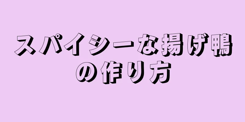 スパイシーな揚げ鴨の作り方