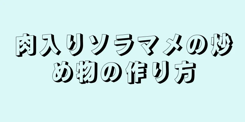 肉入りソラマメの炒め物の作り方