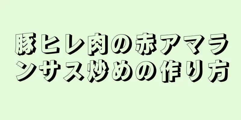 豚ヒレ肉の赤アマランサス炒めの作り方