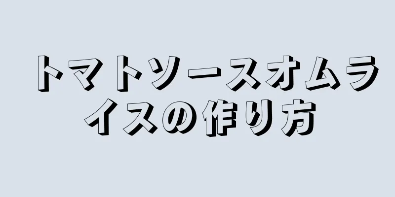 トマトソースオムライスの作り方