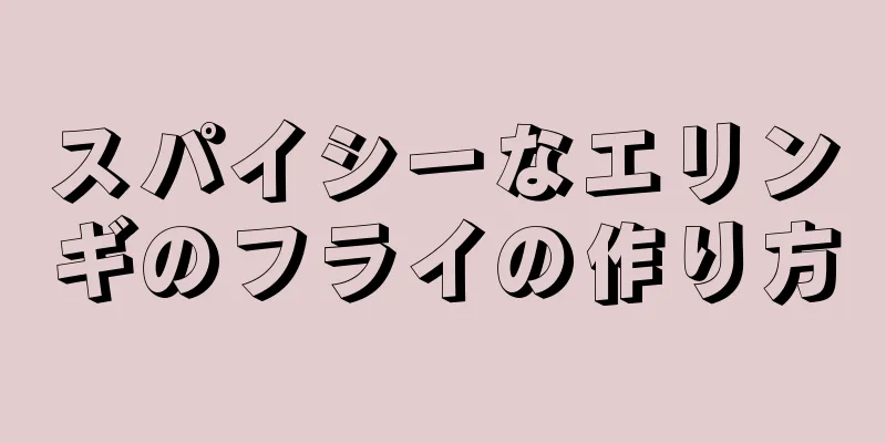 スパイシーなエリンギのフライの作り方