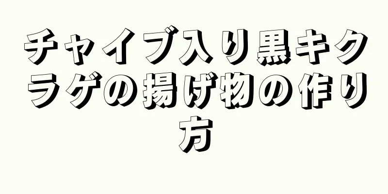 チャイブ入り黒キクラゲの揚げ物の作り方