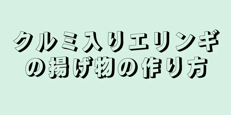 クルミ入りエリンギの揚げ物の作り方