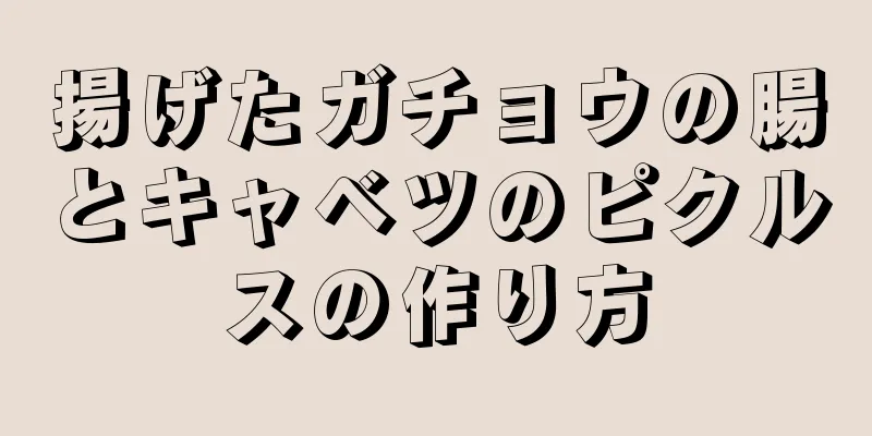 揚げたガチョウの腸とキャベツのピクルスの作り方