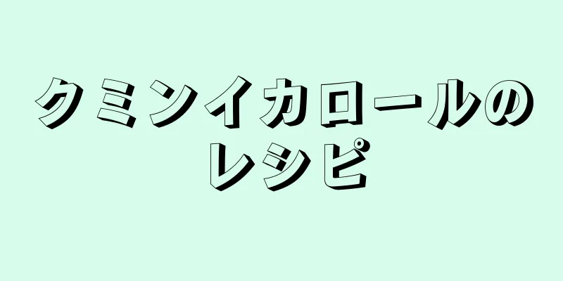クミンイカロールのレシピ