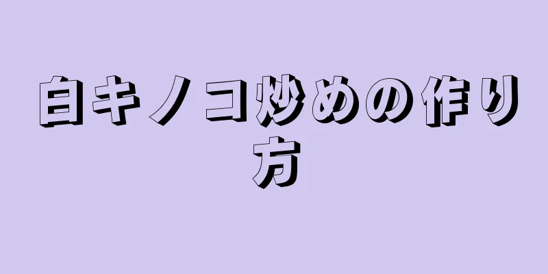 白キノコ炒めの作り方