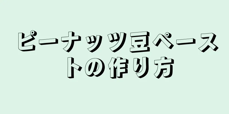 ピーナッツ豆ペーストの作り方