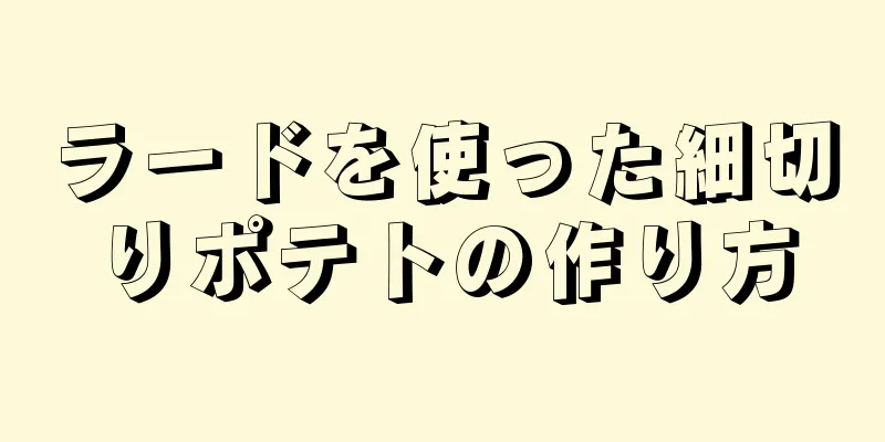 ラードを使った細切りポテトの作り方
